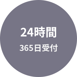 24時間365日受付