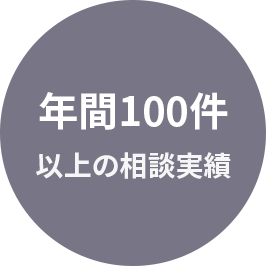 年間100件以上の相談実績