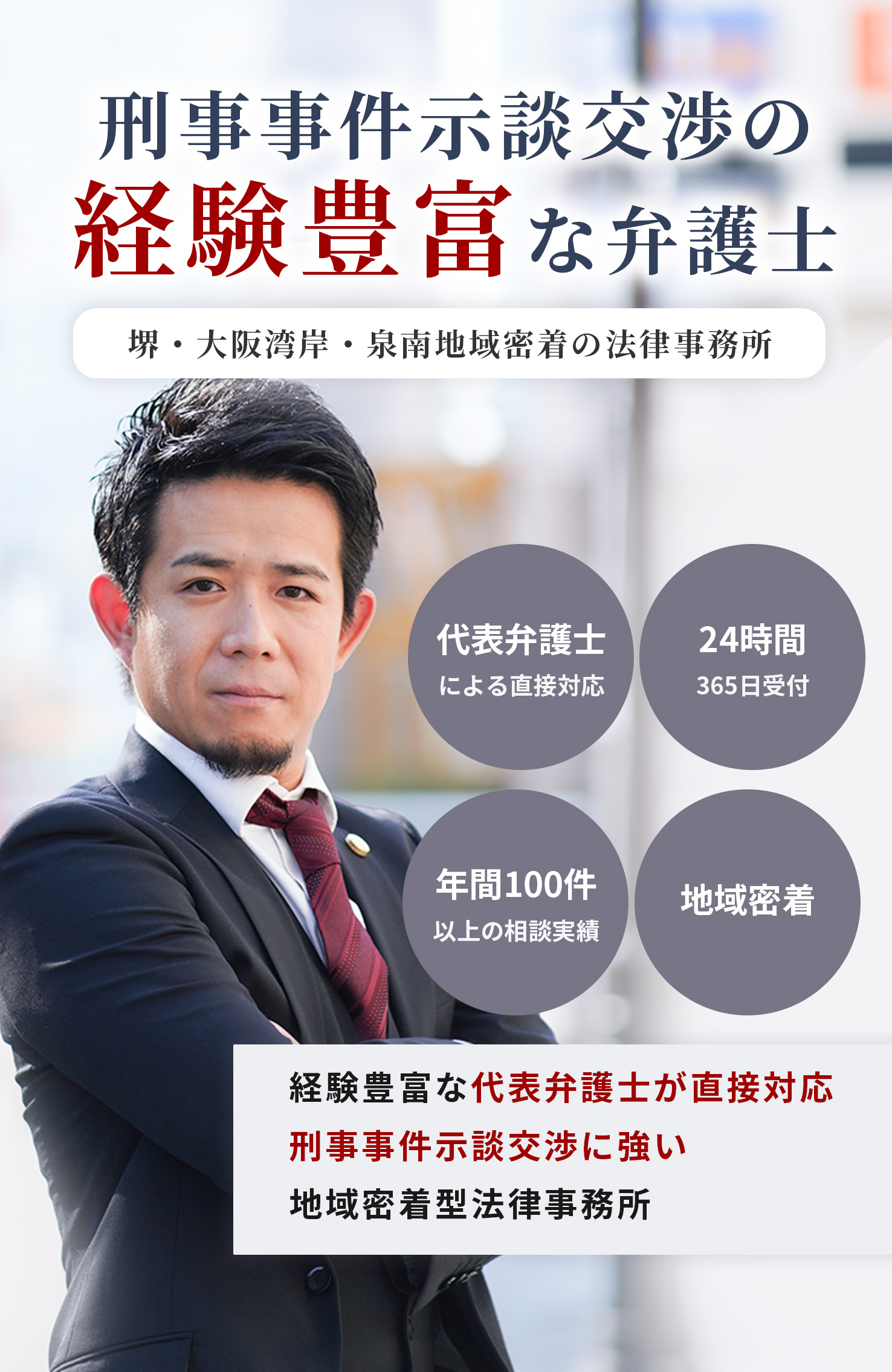 刑事事件示談交渉の経験豊富な弁護士