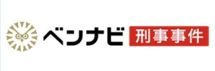 ベンナビ刑事事件