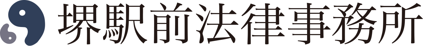 堺駅前法律事務所